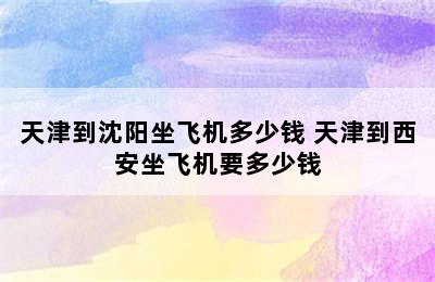 天津到沈阳坐飞机多少钱 天津到西安坐飞机要多少钱